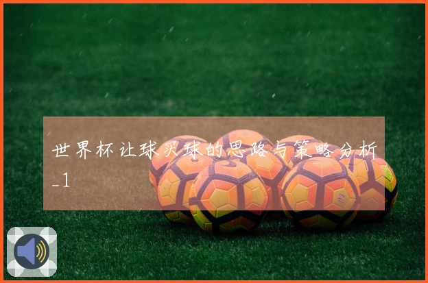世界杯让球买球的思路与策略分析_1
