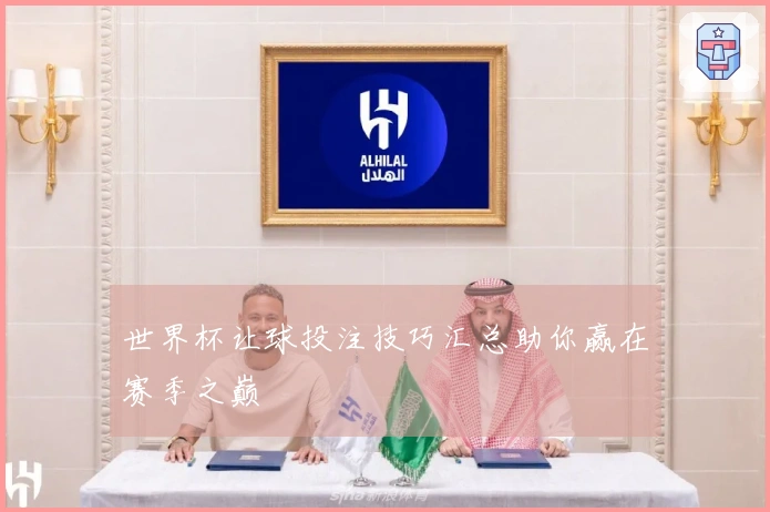 世界杯让球投注技巧汇总助你赢在赛季之巅